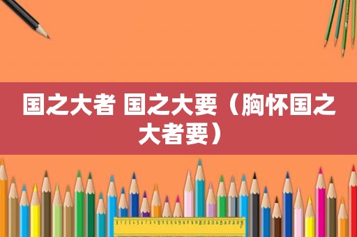 国之大者 国之大要（胸怀国之大者要）