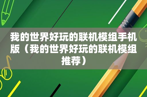 我的世界好玩的联机模组手机版（我的世界好玩的联机模组推荐）