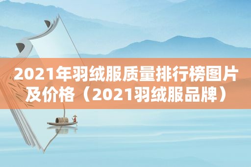2021年羽绒服质量排行榜图片及价格（2021羽绒服品牌）