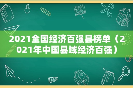 2021全国经济百强县榜单（2021年中国县域经济百强）