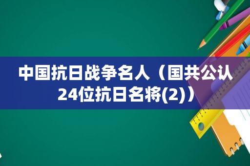 中国抗日战争名人（国共公认24位抗日名将(2)）