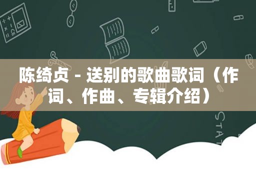 陈绮贞 - 送别的歌曲歌词（作词、作曲、专辑介绍）