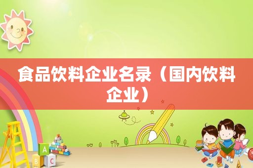 食品饮料企业名录（国内饮料企业）