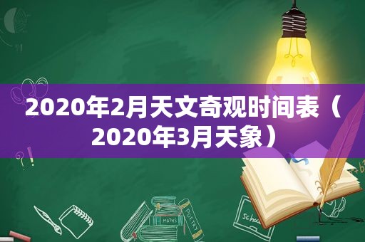 2020年2月天文奇观时间表（2020年3月天象）
