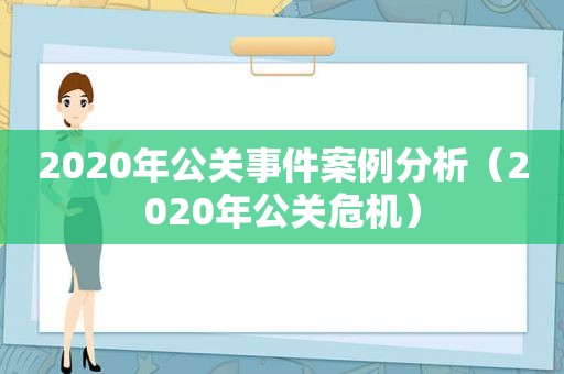 2020年公关事件案例分析（2020年公关危机）