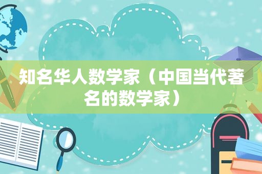 知名华人数学家（中国当代著名的数学家）