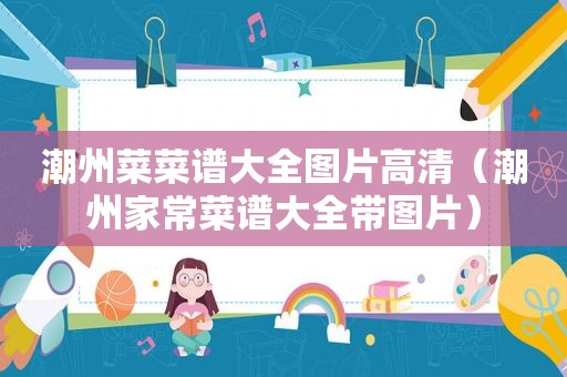 潮州菜菜谱大全图片高清（潮州家常菜谱大全带图片）