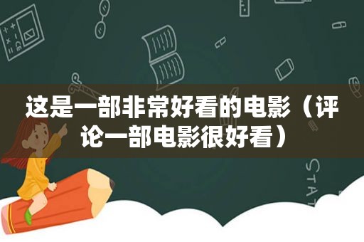 这是一部非常好看的电影（评论一部电影很好看）