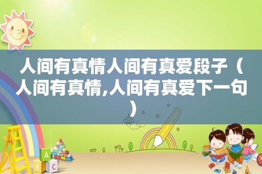 人间有真情人间有真爱段子（人间有真情,人间有真爱下一句）