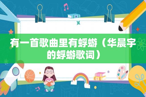 有一首歌曲里有蜉蝣（华晨宇的蜉蝣歌词）