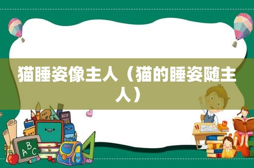 猫睡姿像主人（猫的睡姿随主人）