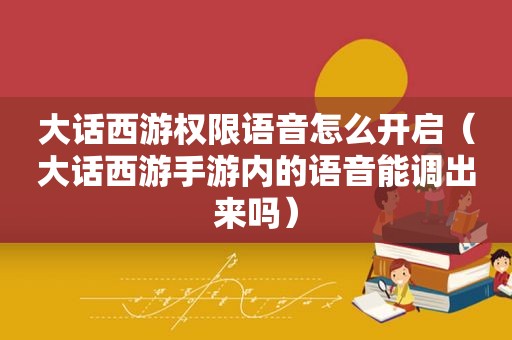 大话西游权限语音怎么开启（大话西游手游内的语音能调出来吗）
