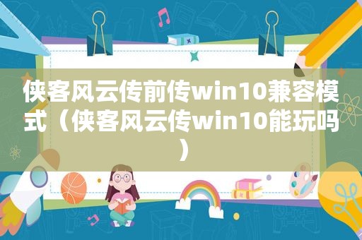 侠客风云传前传win10兼容模式（侠客风云传win10能玩吗）