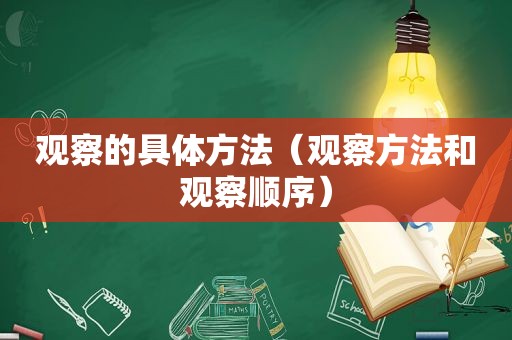 观察的具体方法（观察方法和观察顺序）