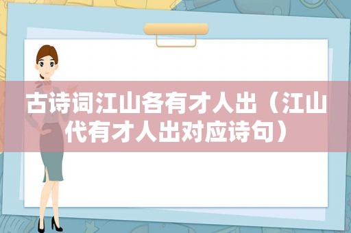 古诗词江山各有才人出（江山代有才人出对应诗句）