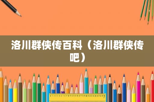 洛川群侠传百科（洛川群侠传吧）
