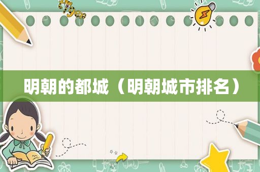 明朝的都城（明朝城市排名）