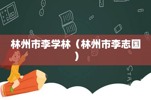 林州市李学林（林州市李志国）