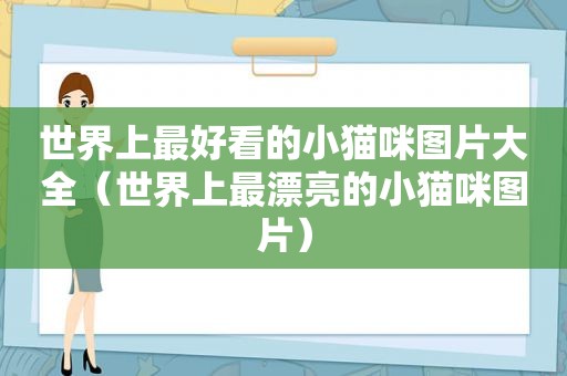 世界上最好看的小猫咪图片大全（世界上最漂亮的小猫咪图片）