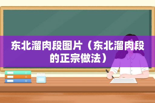 东北溜肉段图片（东北溜肉段的正宗做法）