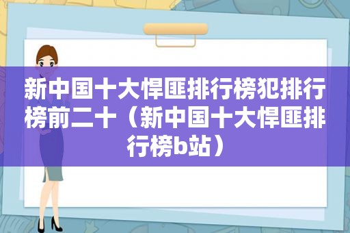 新中国十大悍匪排行榜犯排行榜前二十（新中国十大悍匪排行榜b站）