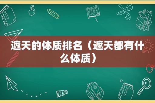 遮天的体质排名（遮天都有什么体质）