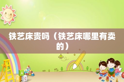 铁艺床贵吗（铁艺床哪里有卖的）