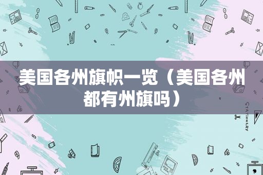 美国各州旗帜一览（美国各州都有州旗吗）