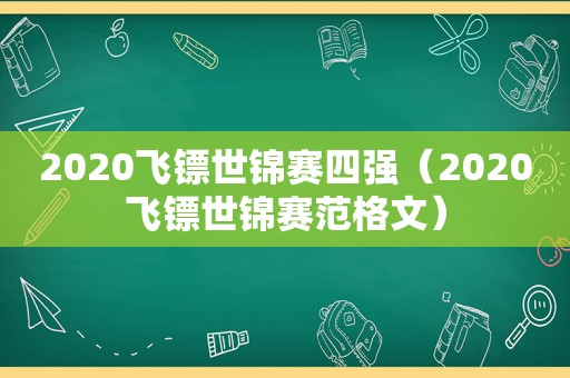 2020飞镖世锦赛四强（2020飞镖世锦赛范格文）