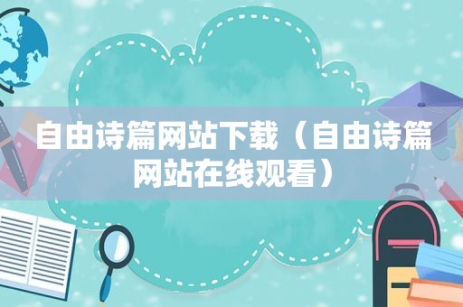自由诗篇网站下载（自由诗篇网站在线观看）