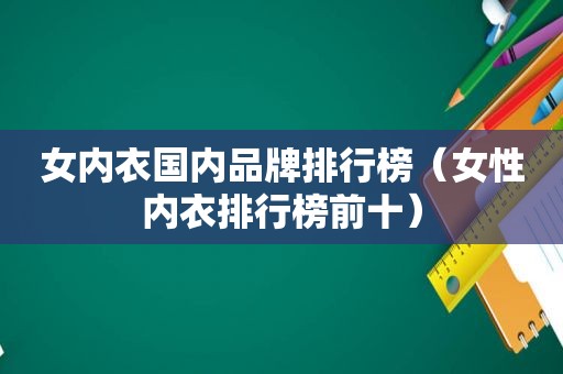 女内衣国内品牌排行榜（女性内衣排行榜前十）