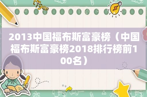 2013中国福布斯富豪榜（中国福布斯富豪榜2018排行榜前100名）