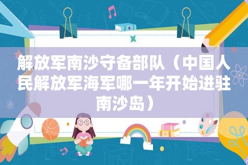  *** 南沙守备部队（中国人民 *** 海军哪一年开始进驻南沙岛）
