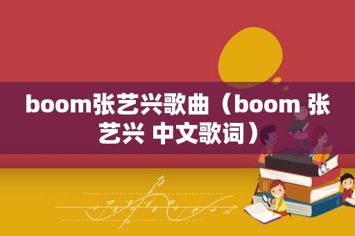 boom张艺兴歌曲（boom 张艺兴 中文歌词）