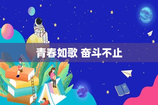 青春如歌 奋斗不止