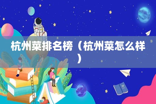 杭州菜排名榜（杭州菜怎么样）