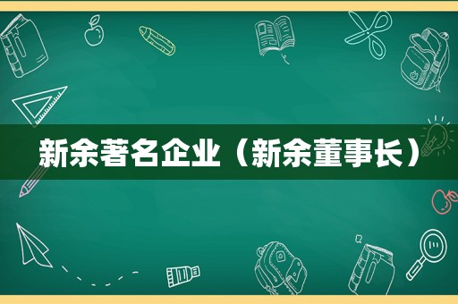 新余著名企业（新余董事长）