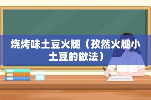 烧烤味土豆火腿（孜然火腿小土豆的做法）