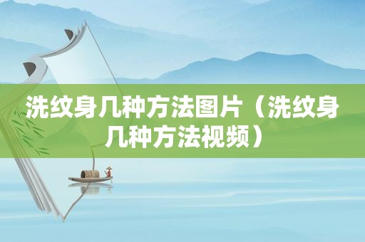 洗纹身几种方法图片（洗纹身几种方法视频）