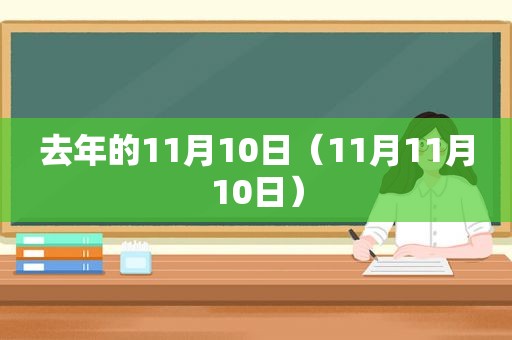 去年的11月10日（11月11月10日）