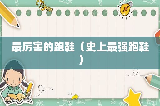 最厉害的跑鞋（史上最强跑鞋）