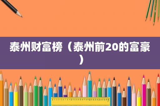 泰州财富榜（泰州前20的富豪）