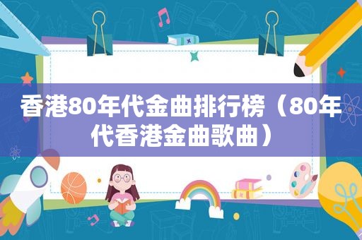 香港80年代金曲排行榜（80年代香港金曲歌曲）