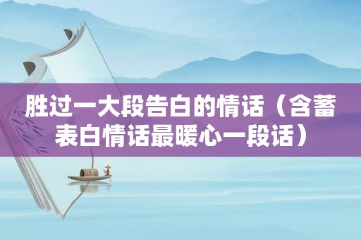 胜过一大段告白的情话（含蓄表白情话最暖心一段话）