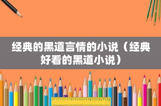 经典的黑道言情的小说（经典好看的黑道小说）