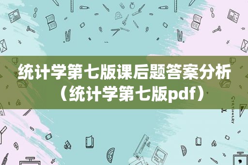 统计学第七版课后题答案分析（统计学第七版pdf）