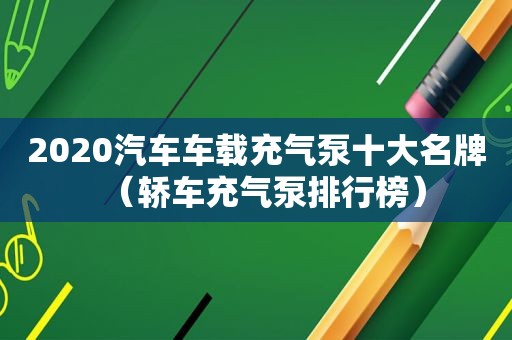 2020汽车车载充气泵十大名牌（轿车充气泵排行榜）