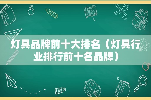 灯具品牌前十大排名（灯具行业排行前十名品牌）