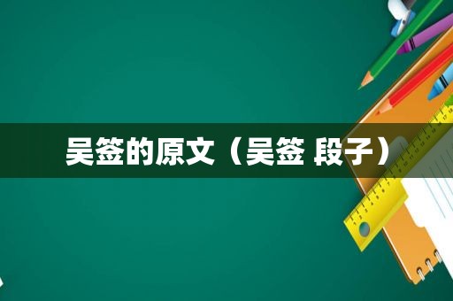 吴签的原文（吴签 段子）