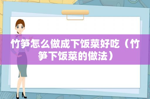 竹笋怎么做成下饭菜好吃（竹笋下饭菜的做法）